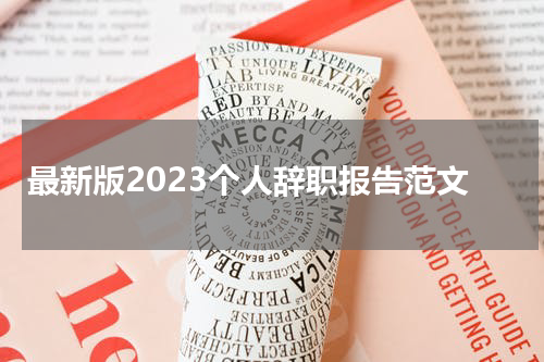 最新版2023个人辞职报告范文