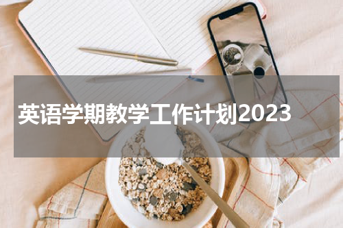 英语学期教学工作计划2023