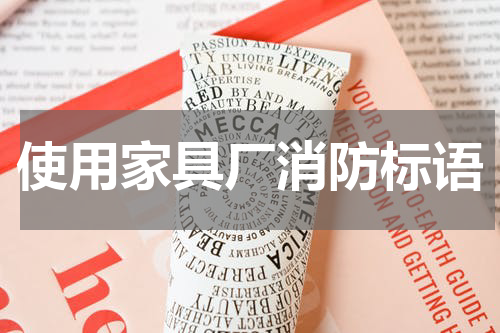 使用家具厂消防标语