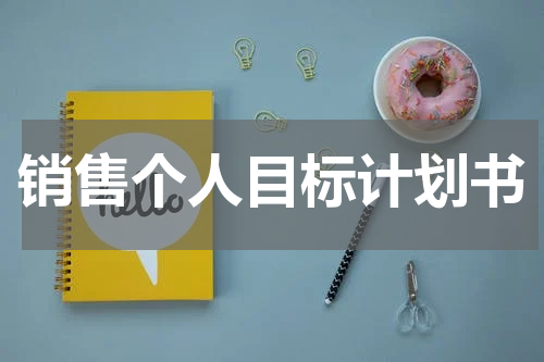 销售个人目标计划书