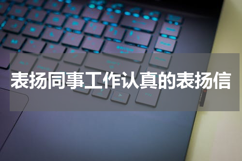 表扬同事工作认真的表扬信