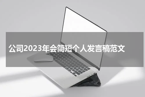 公司2023年会简短个人发言稿范文