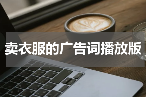 卖衣服的广告词播放版