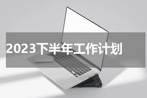 2023下半年工作计划
