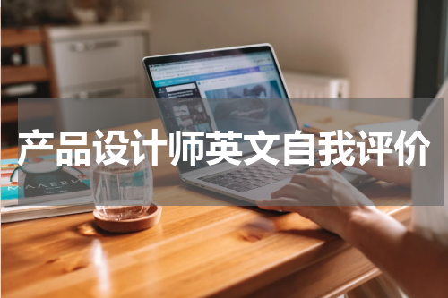 产品设计师英文自我评价