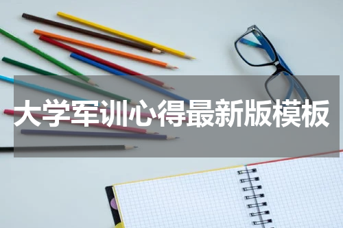 大学军训心得最新版模板