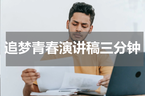 追梦青春演讲稿三分钟