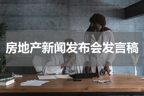 房地产新闻发布会发言稿