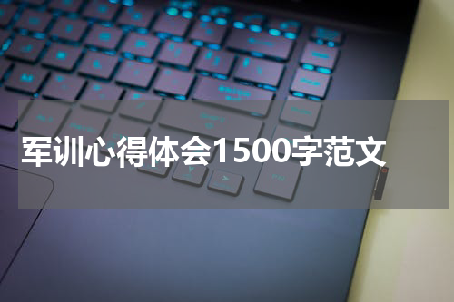 军训心得体会1500字范文