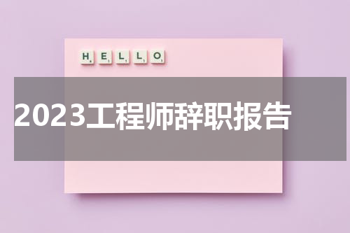 2023工程师辞职报告