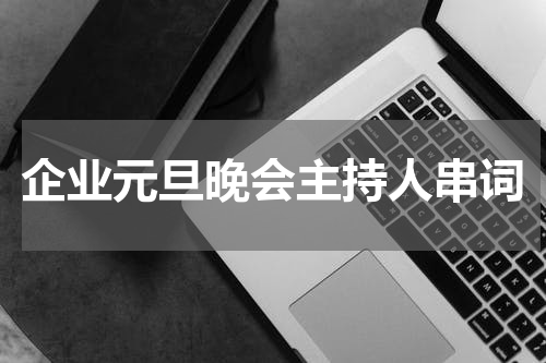 企业元旦晚会主持人串词