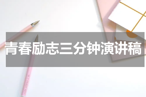 青春励志三分钟演讲稿