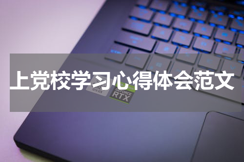 上党校学习心得体会范文