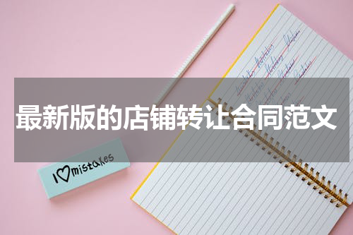 最新版的店铺转让合同范文