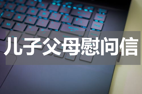 儿子父母慰问信