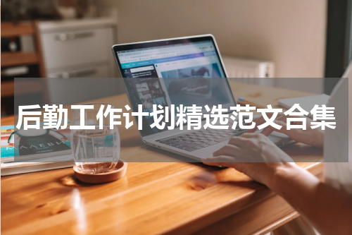 后勤工作计划精选范文合集