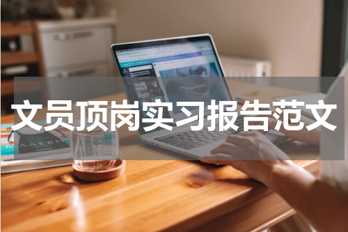 文员顶岗实习报告范文