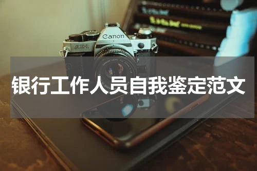 银行工作人员自我鉴定范文