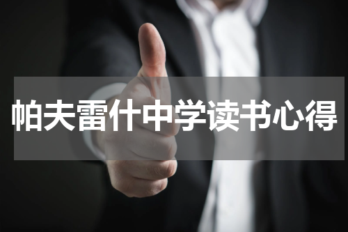 帕夫雷什中学读书心得