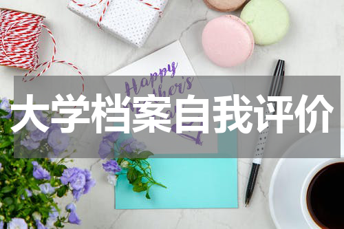 大学档案自我评价