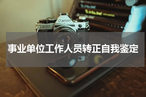 事业单位工作人员转正自我鉴定