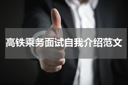 高铁乘务面试自我介绍范文