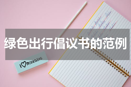 绿色出行倡议书的范例