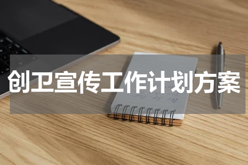 创卫宣传工作计划方案