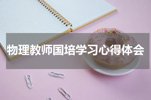 物理教师国培学习心得体会