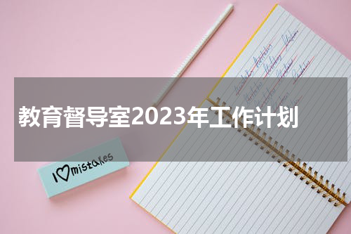 教育督导室2023年工作计划