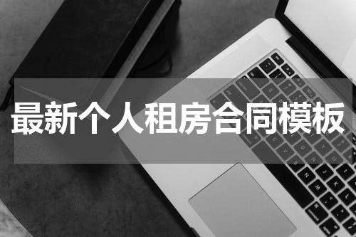 最新个人租房合同模板