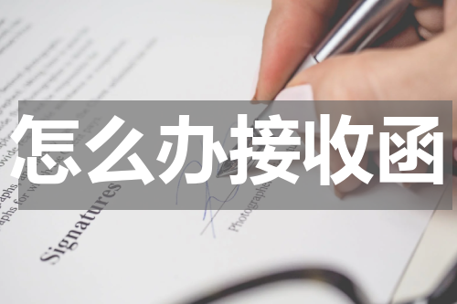 怎么办接收函