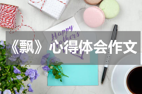 《飘》心得体会作文