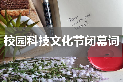 校园科技文化节闭幕词