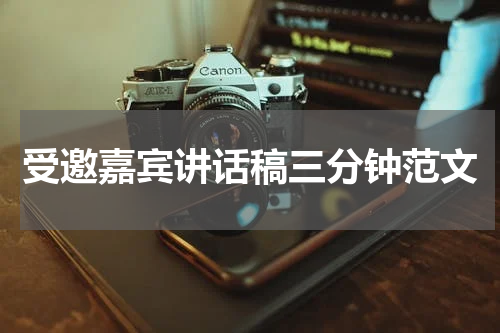受邀嘉宾讲话稿三分钟范文