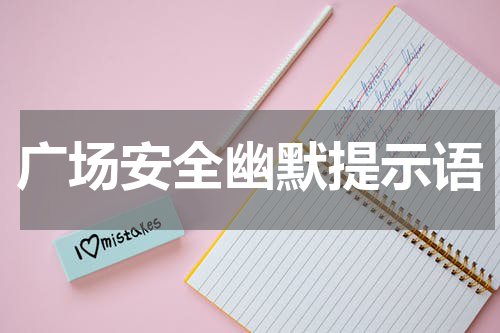 广场安全幽默提示语