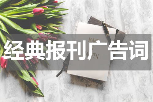 经典报刊广告词