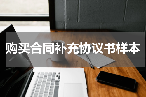 购买合同补充协议书样本