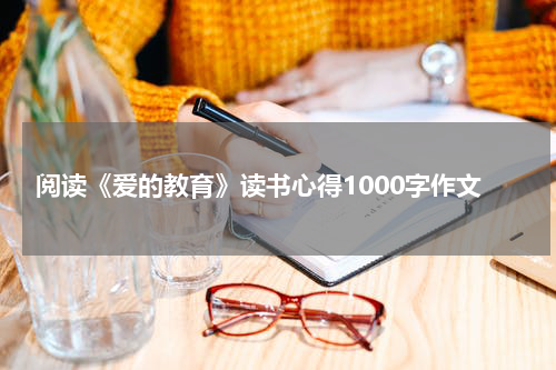 阅读《爱的教育》读书心得1000字作文