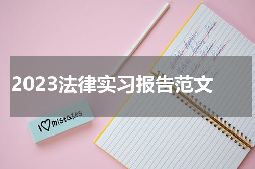 2023法律实习报告范文