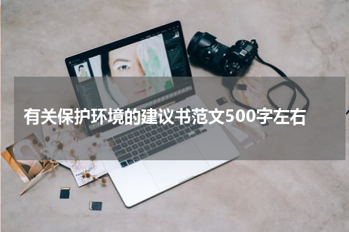 有关保护环境的建议书范文500字左右