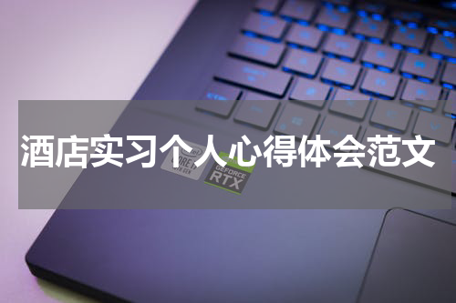 酒店实习个人心得体会范文