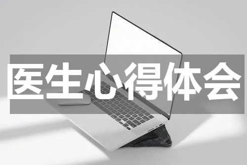 医生心得体会