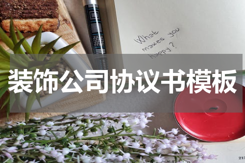 装饰公司协议书模板