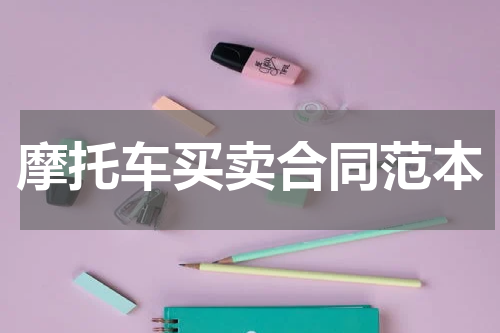 摩托车买卖合同范本