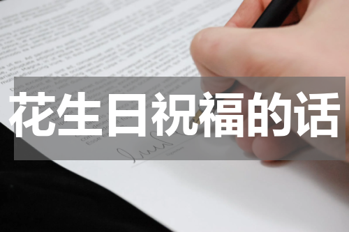 花生日祝福的话