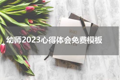 幼师2023心得体会免费模板