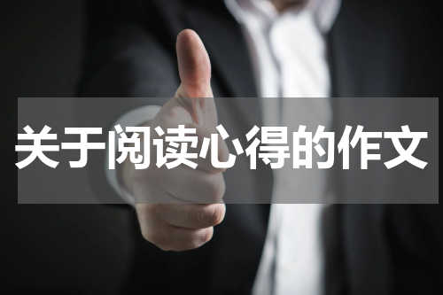 关于阅读心得的作文