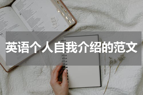 英语个人自我介绍的范文