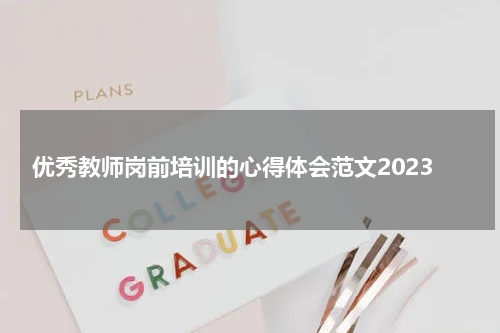 优秀教师岗前培训的心得体会范文2023